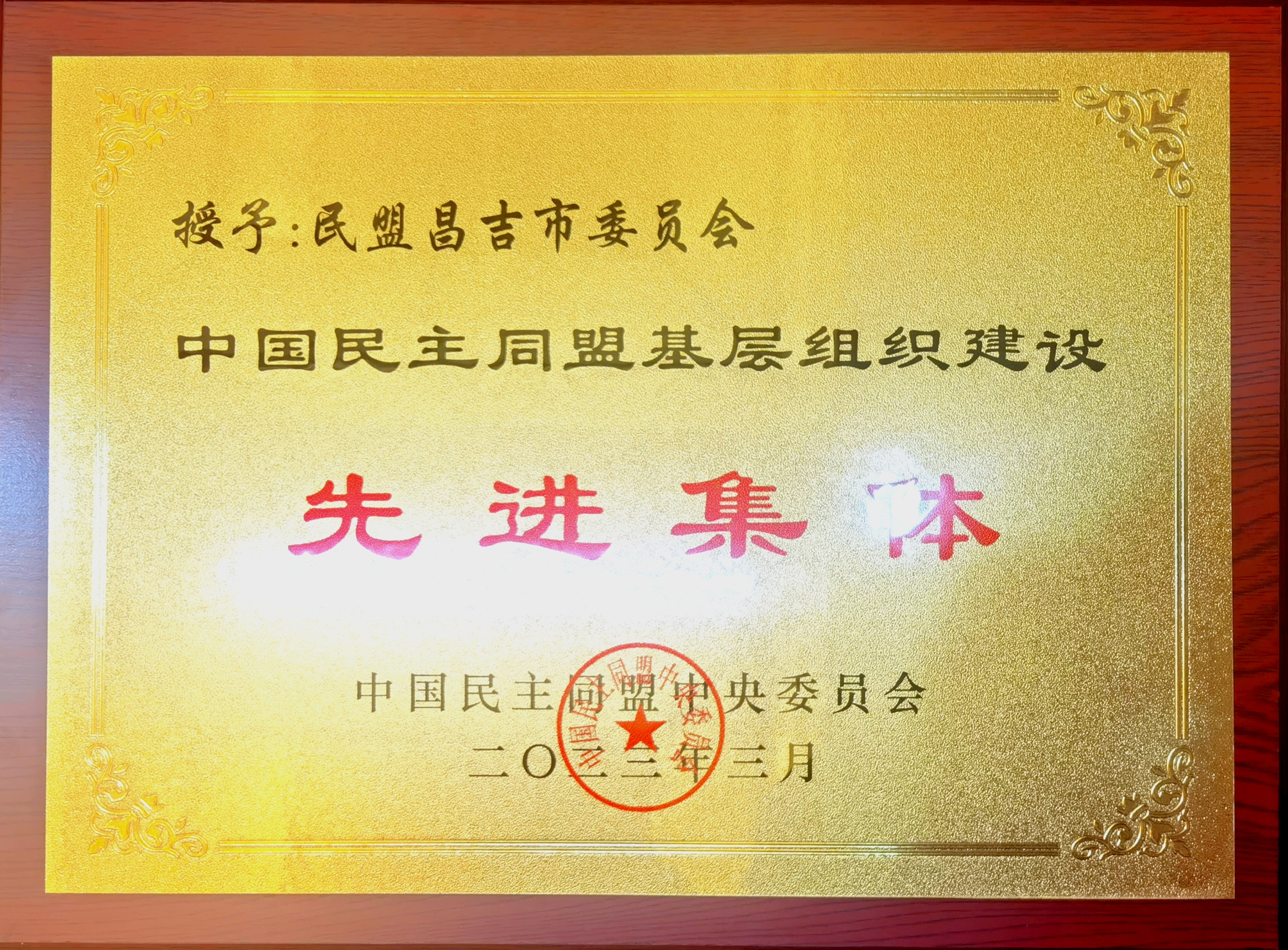 2023年民盟中央组织工作会议昌吉市委会获奖 (2).jpg