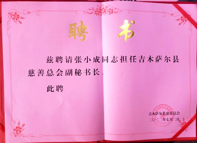 慈善总会副秘书长.jpg