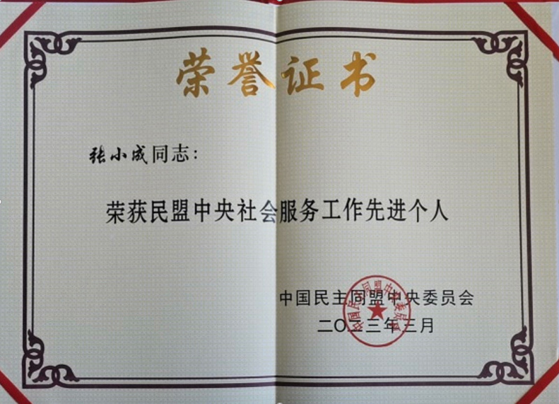 民盟中央先进个人.jpg