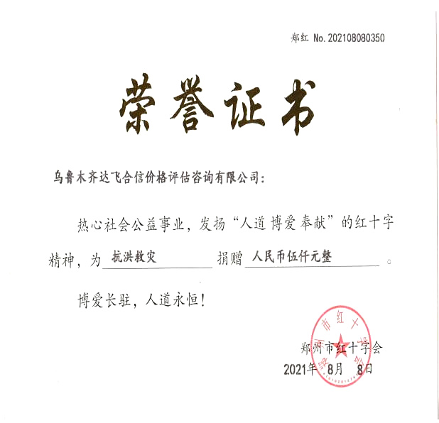 21年抗洪救灾捐赠.jpg