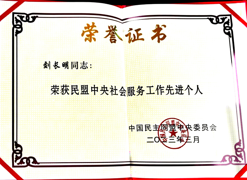 刘长明社会服务先进个人证书.jpg