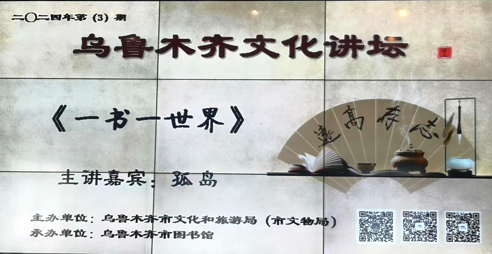 孤岛在乌鲁木齐图书馆举办《一书一世界》读书讲座 (3).jpg