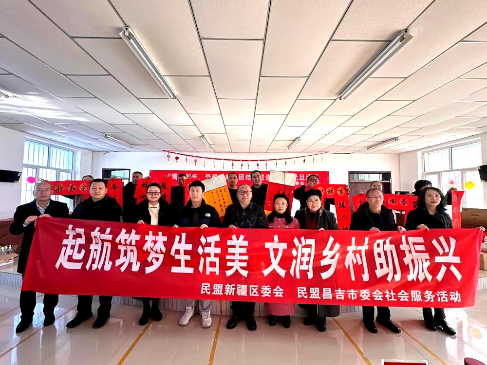 民盟新疆区委会、民盟昌吉市委会联合开展“起航筑梦生活美 文润乡村助振兴”社会服务活动