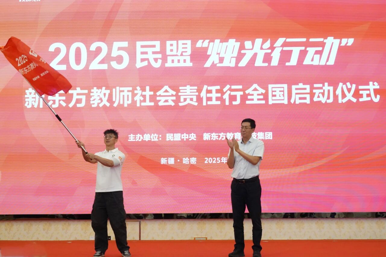 8月12日，由民盟中央与新东方教育科技集团联合主办的2025年民盟“烛光行动”新东方教师社会责任行全国启动仪式在新疆哈密举行2。.jpg