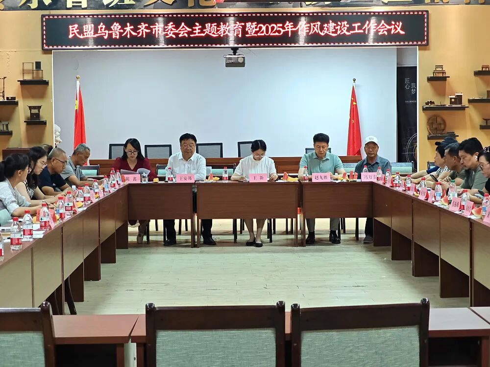 7月30日,民盟乌鲁木齐市委会开展“召开主题教育暨2025年作风建设工作会议.jpg 7月30日,民盟乌鲁木齐市委会开展“召开主题教育暨2025年作风建设工作会议.jpg