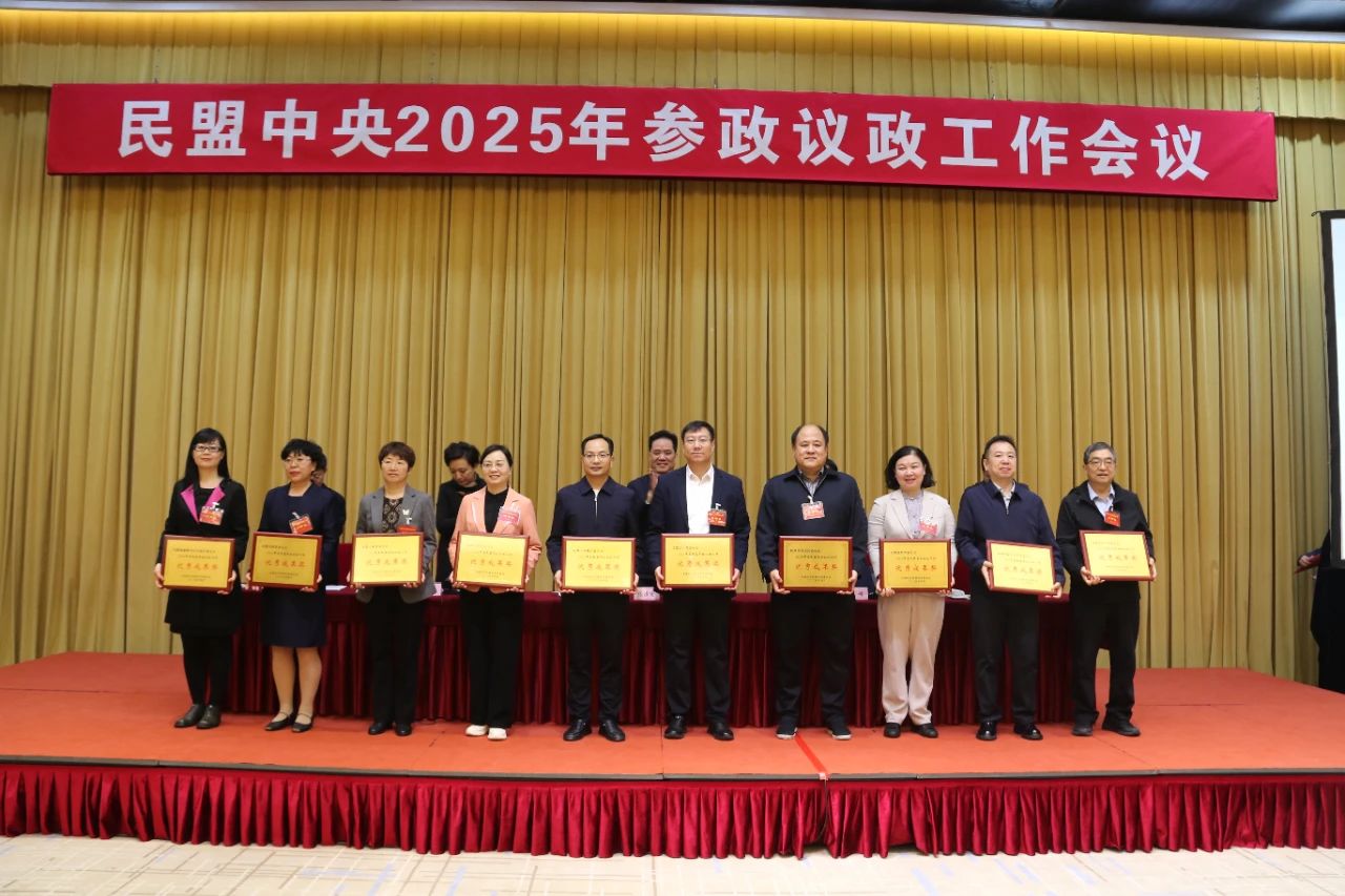 民盟中央2025年參政議政工作會(huì)議在京舉行 民盟新疆區(qū)委會(huì)榮獲多項(xiàng)表彰