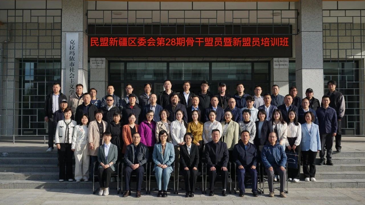 民盟新疆區(qū)委會(huì)舉辦第28期骨干盟員暨新盟員培訓(xùn)班