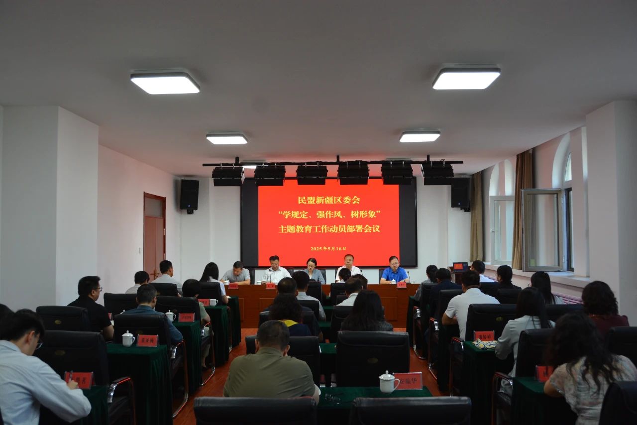【学规定 强作风 树形象】民盟新疆区委会召开“学规定、强作风、树形象”主题教育工作部署动员会议